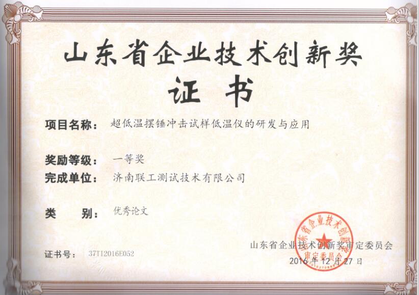 企業(yè)技術(shù)創(chuàng)新獎(jiǎng)證書