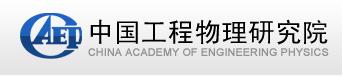 中國(guó)工程物理研究院