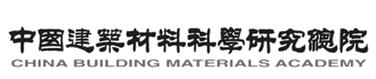 中國(guó)建筑材料科學(xué)研究總院