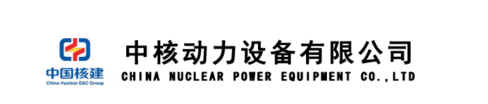 中核動(dòng)力設(shè)備