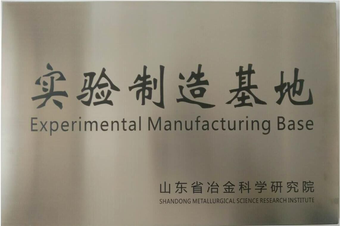 冶金科學(xué)研究院實(shí)驗(yàn)制造基地