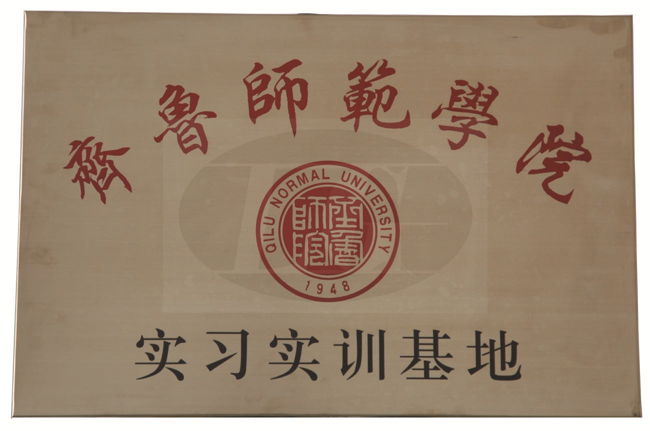 齊魯師范學(xué)院實(shí)習(xí)實(shí)訓(xùn)基地