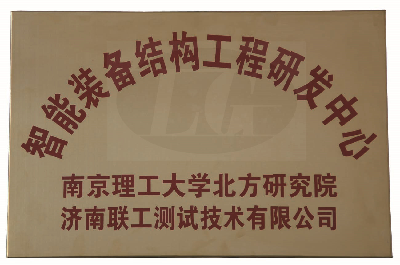 智能裝備機(jī)構(gòu)工程研發(fā)中心