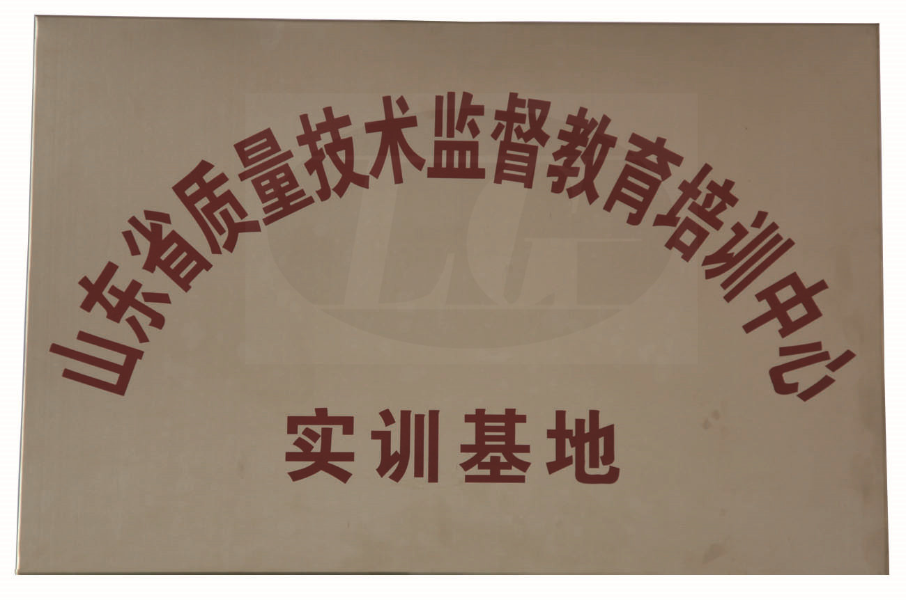 山東省質(zhì)量技術(shù)監(jiān)督教育培訓(xùn)中心