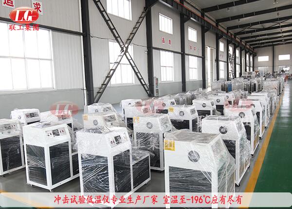 沖擊試驗(yàn)低溫儀系列