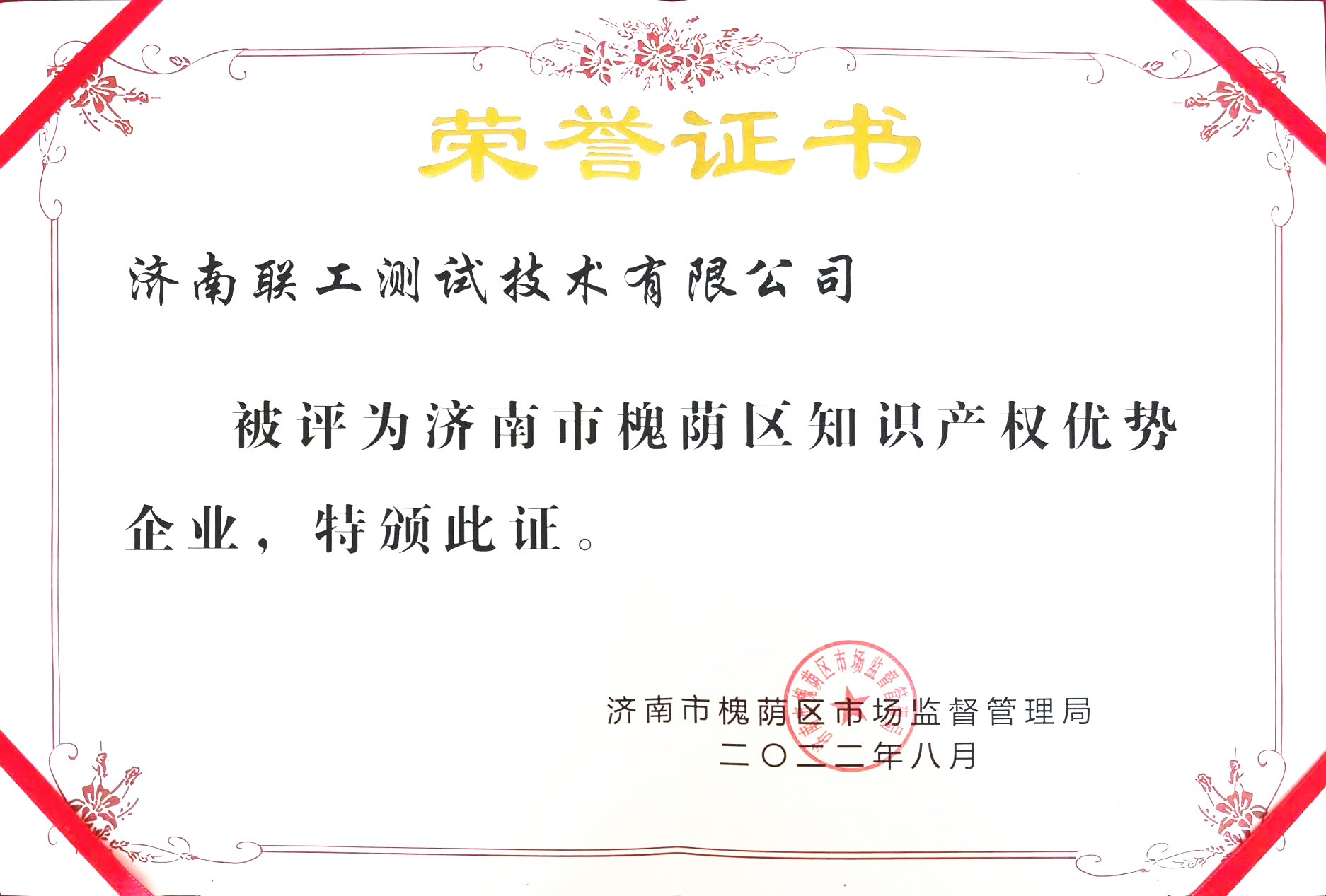 知識(shí)產(chǎn)權(quán)優(yōu)勢(shì)企業(yè)證書